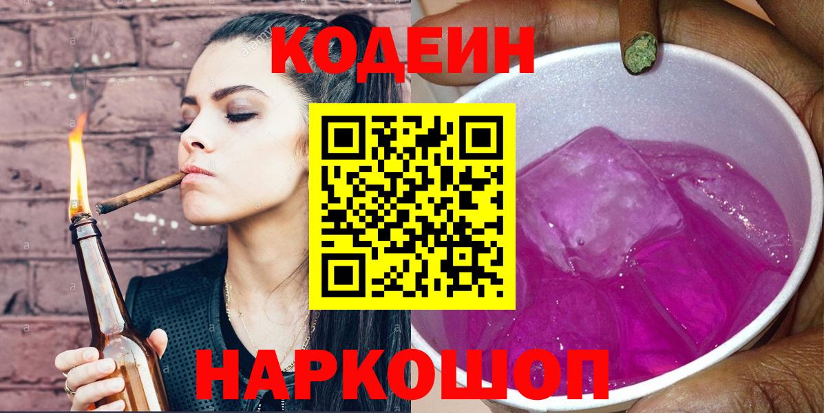 Кудымкар  Кодеиновый сироп Lean Purple Drank  Codein Purple Drank  Вход с VPN 
